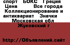2.1) спорт : БОКС : Греция › Цена ­ 600 - Все города Коллекционирование и антиквариат » Значки   . Московская обл.,Жуковский г.